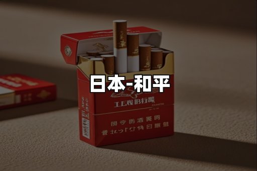 和平